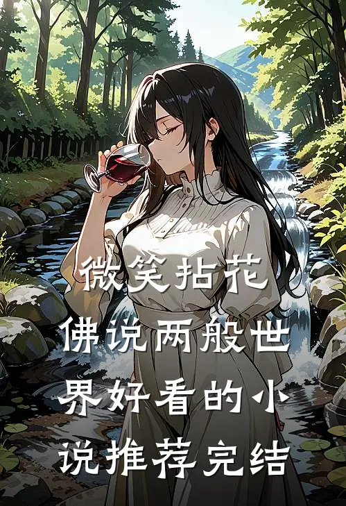 微笑拈花，佛说两般世界好看的小说推荐完结