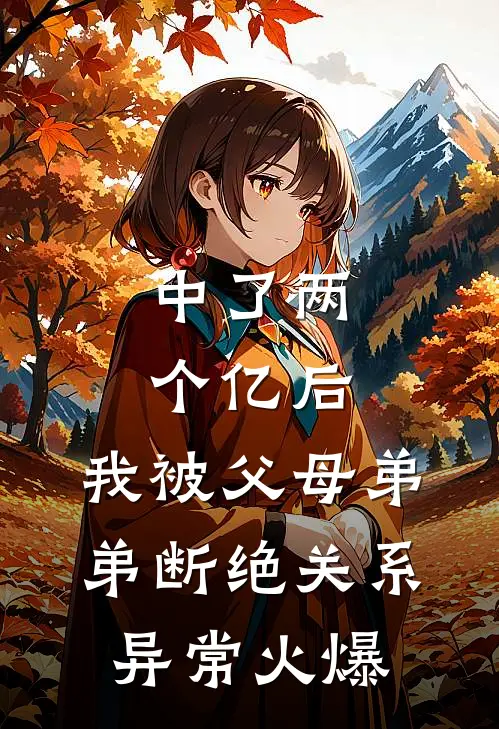 中了两个亿后，我被父母弟弟断绝关系异常火爆