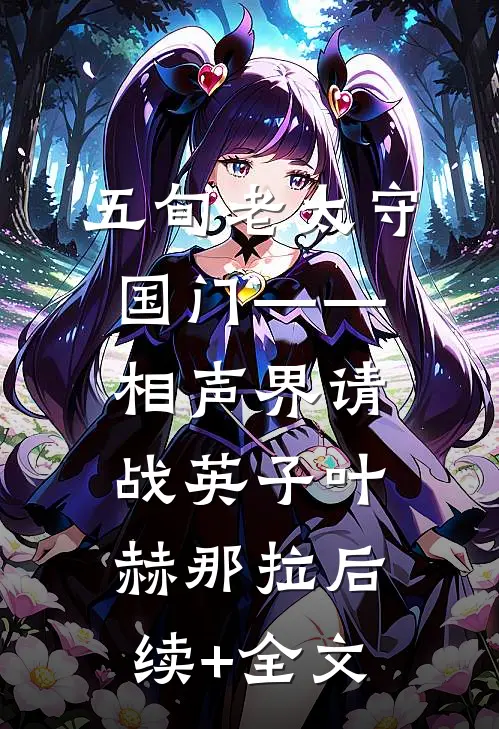 五旬老太守国门——相声界请战英子叶赫那拉后续+全文