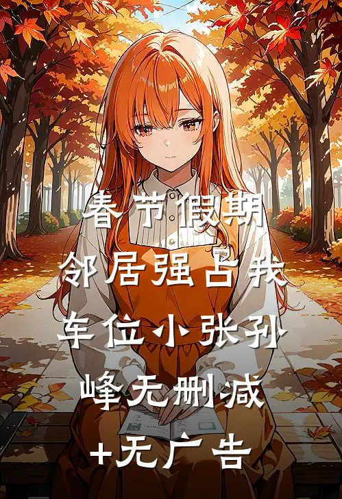 春节假期，邻居强占我车位小张孙峰无删减+无广告
