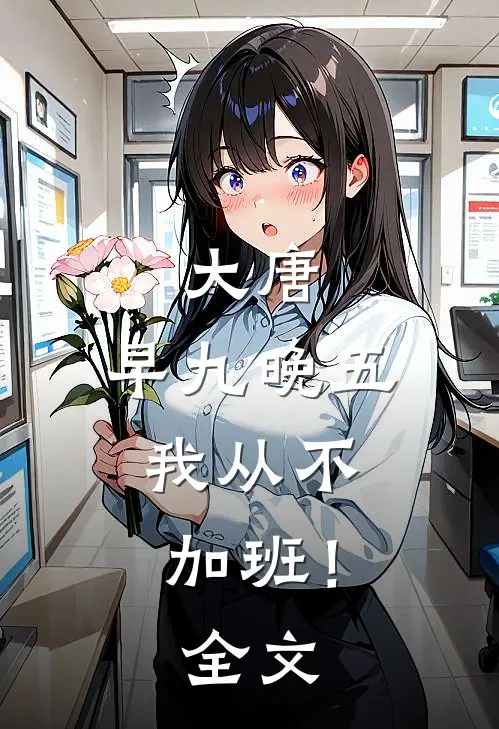 大唐：早九晚五，我从不加班！全文