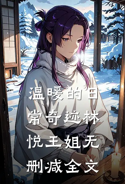 温暖的日常奇迹林悦王姐无删减全文
