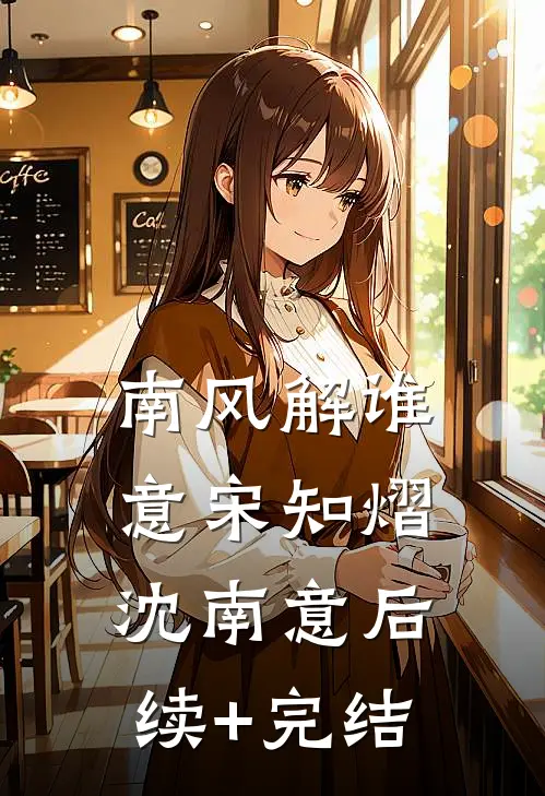 南风解谁意宋知熠沈南意后续+完结