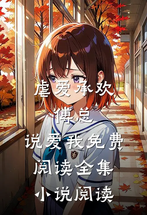 虐爱承欢:傅总,说爱我免费阅读全集小说阅读