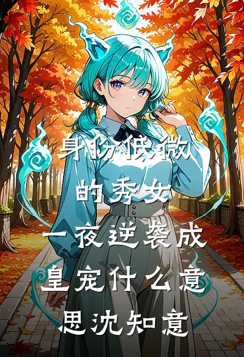身份低微的秀女，一夜逆袭成皇宠什么意思沈知意
