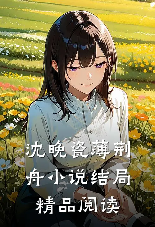 沈晚瓷薄荆舟小说结局精品阅读