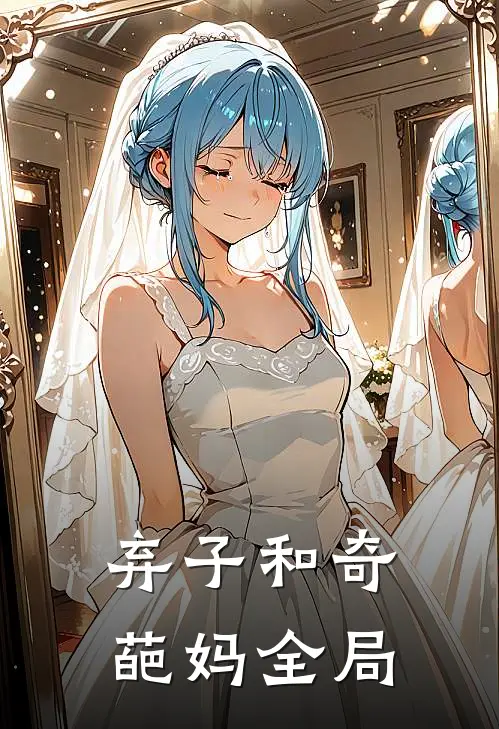 弃子和奇葩妈全局