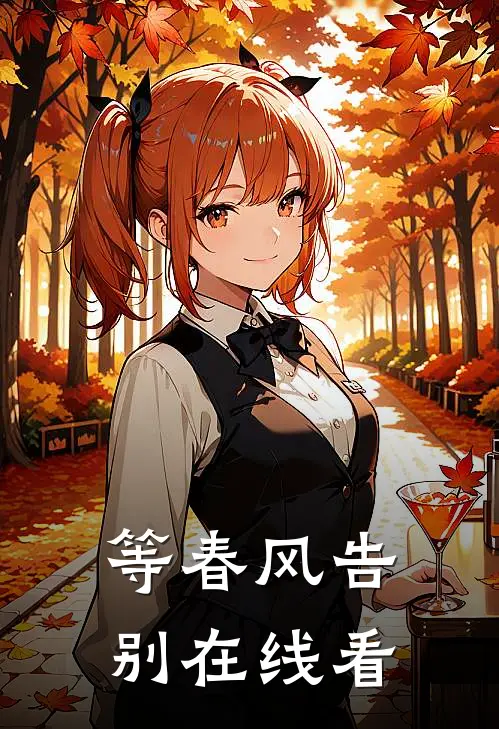 等春风告别在线看