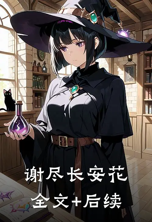 谢尽长安花全文+后续