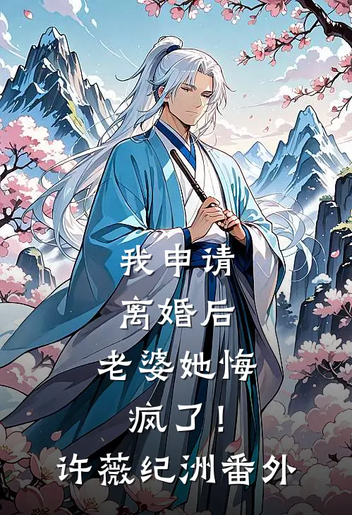 我申请离婚后，老婆她悔疯了！许薇纪洲 番外