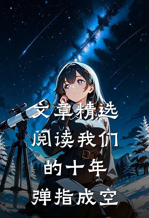 文章精选阅读我们的十年，弹指成空