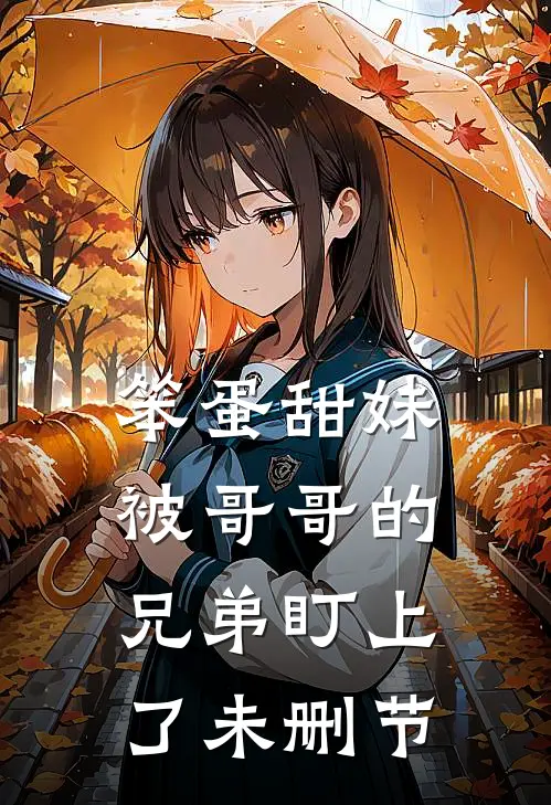 笨蛋甜妹被哥哥的兄弟盯上了未删节