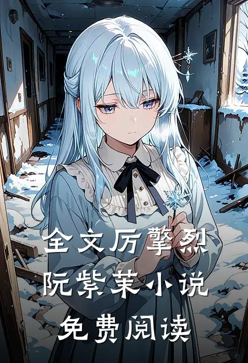 全文厉擎烈阮紫茉小说免费阅读