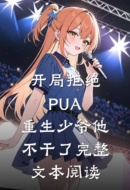 开局拒绝PUA，重生少爷他不干了完整文本阅读