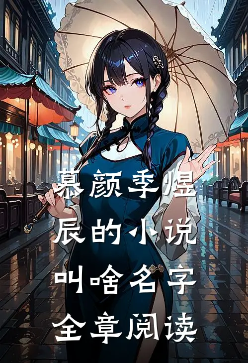 慕颜季煜辰的小说叫啥名字全章阅读