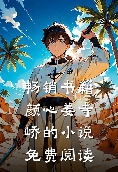 畅销书籍颜心姜寺峤的小说免费阅读