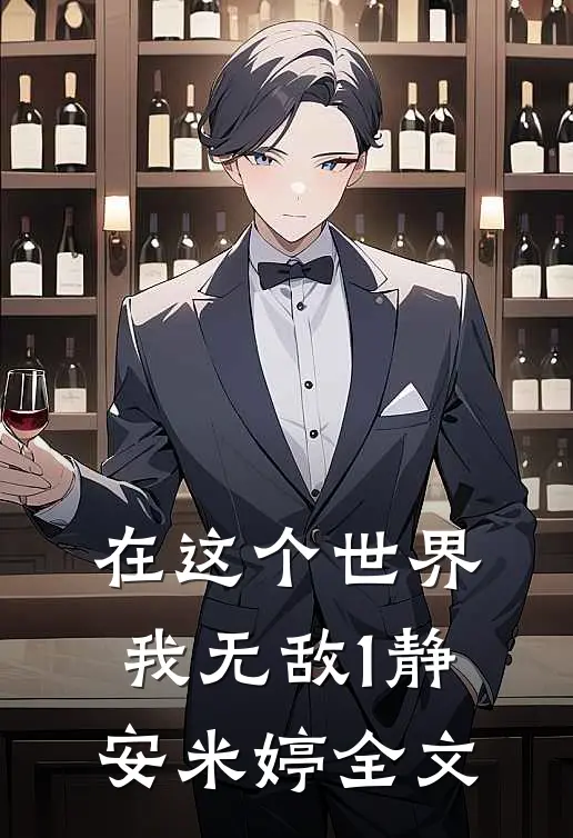 在这个世界，我无敌（1）静安米婷全文