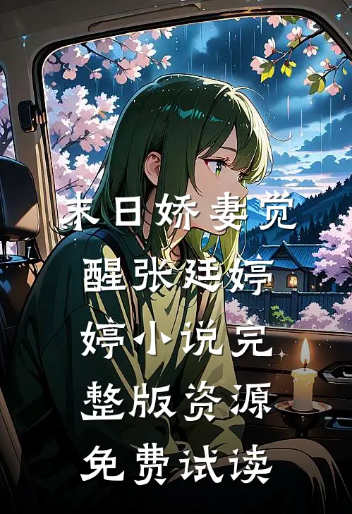 末日娇妻觉醒张廷婷婷小说完整版资源免费试读