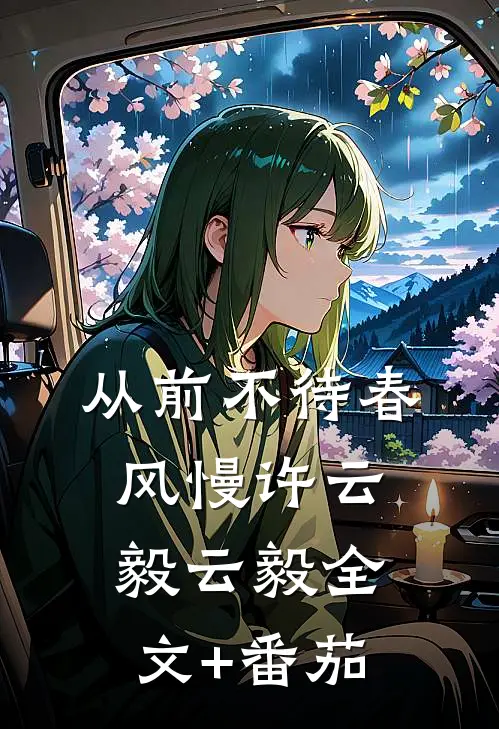 从前不待春风慢许云毅云毅全文+番茄