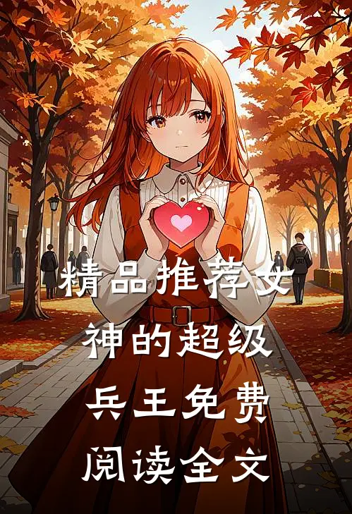 精品推荐女神的超级兵王免费阅读全文