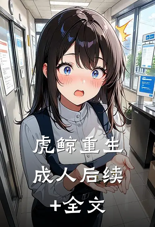 虎鲸重生成人后续+全文