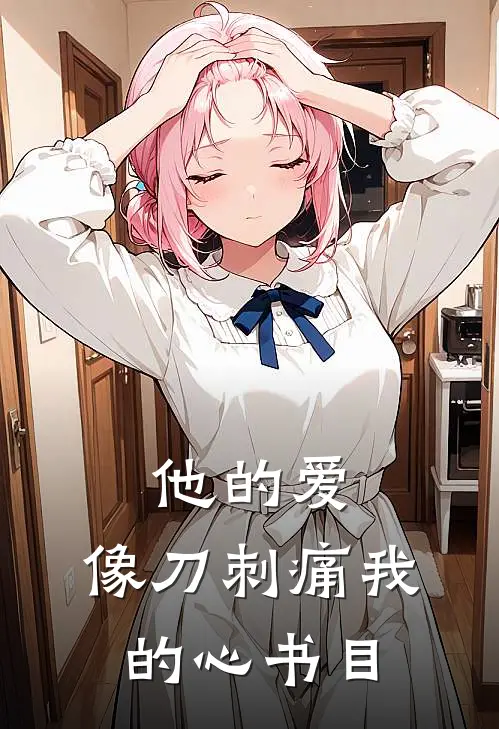 他的爱，像刀刺痛我的心书目