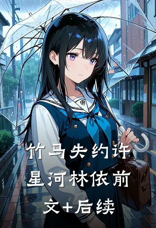竹马失约许星河林依前文+后续