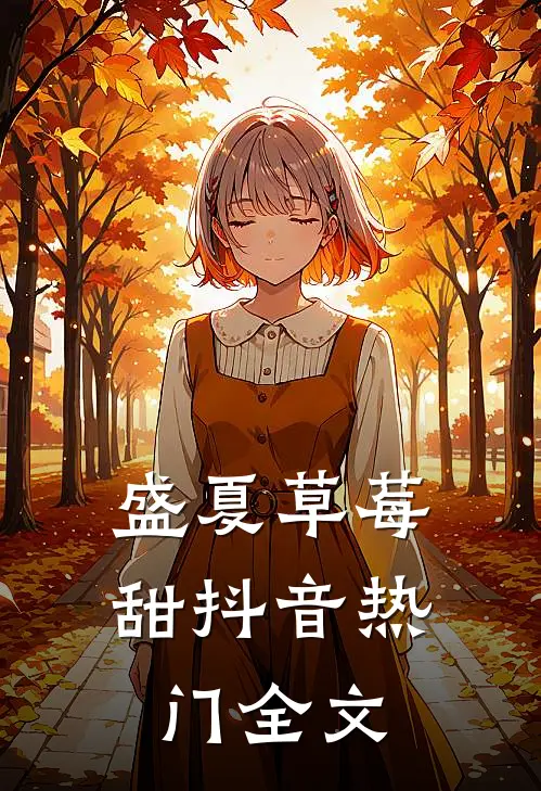 盛夏草莓甜抖音热门全文