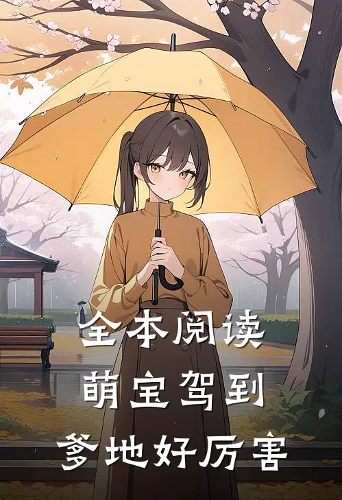 全本阅读萌宝驾到：爹地好厉害