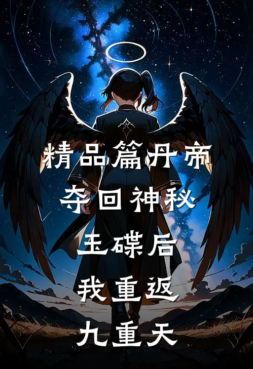 精品篇丹帝：夺回神秘玉碟后，我重返九重天