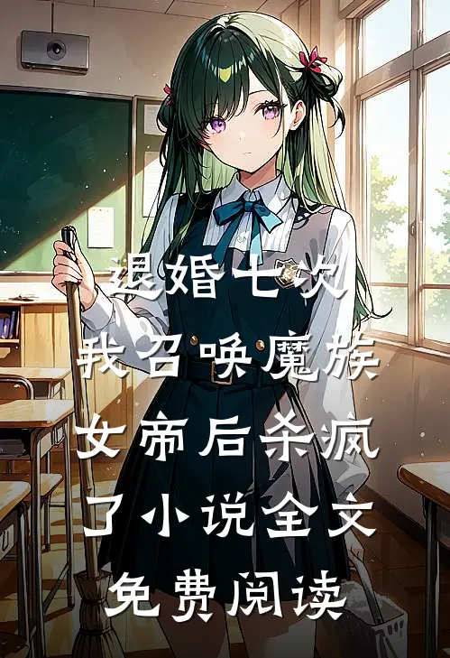 退婚七次，我召唤魔族女帝后杀疯了小说全文免费阅读