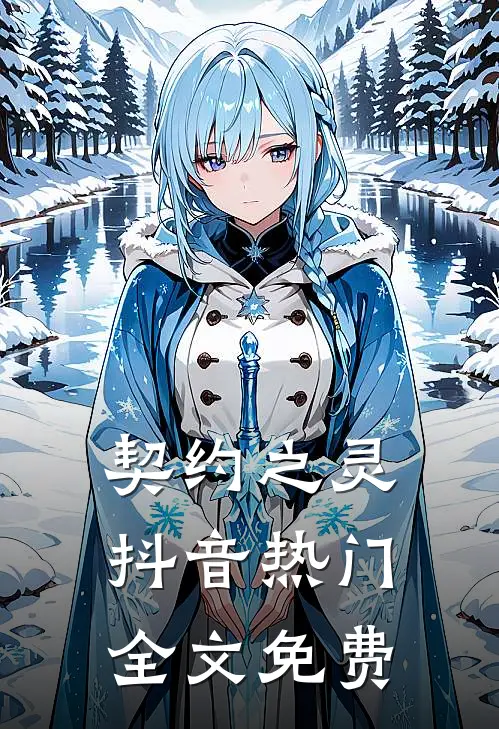 契约之灵抖音热门全文免费