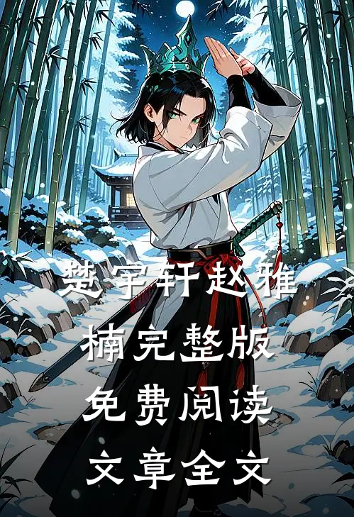 楚宇轩赵雅楠完整版免费阅读文章全文