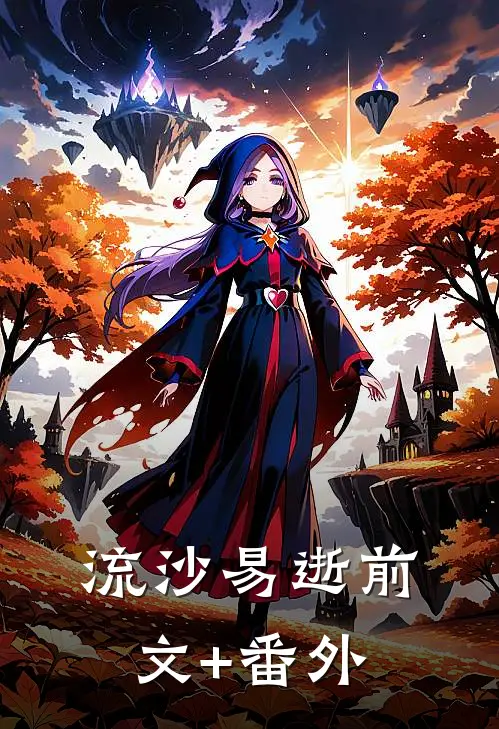 流沙易逝前文+番外
