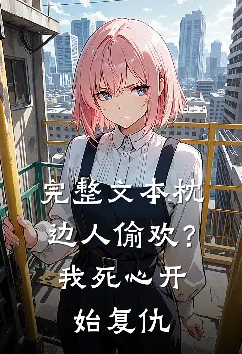完整文本枕边人偷欢？我死心开始复仇