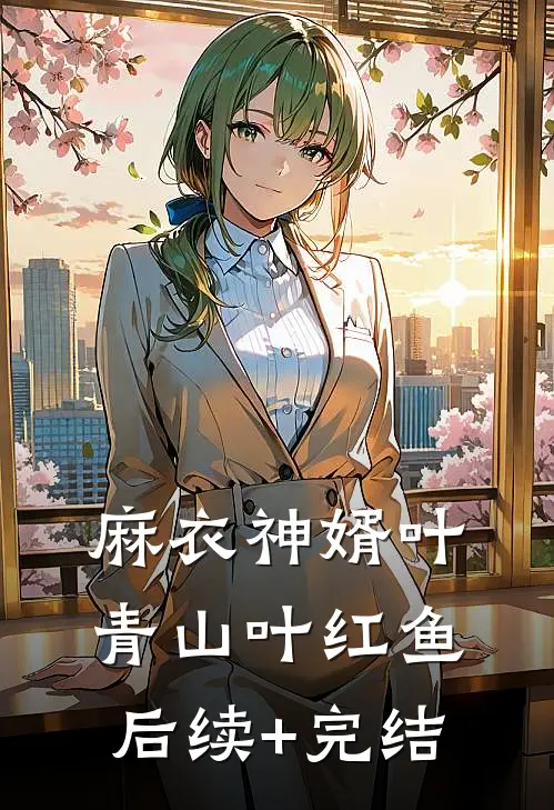 麻衣神婿叶青山叶红鱼后续+完结