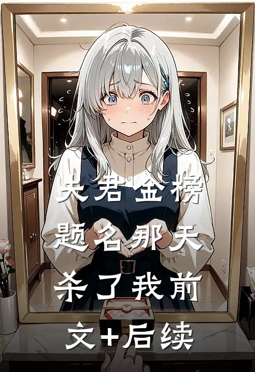 夫君金榜题名那天杀了我前文+后续