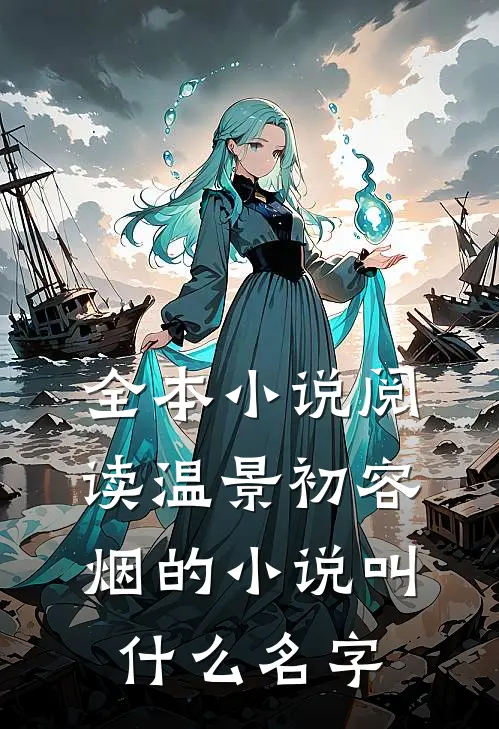 全本小说阅读温景初容烟的小说叫什么名字