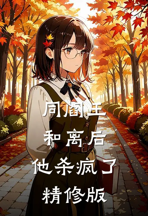 同阎王和离后，他杀疯了精修版