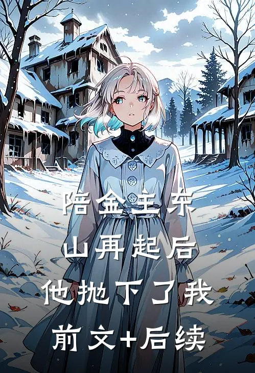 陪金主东山再起后，他抛下了我前文+后续