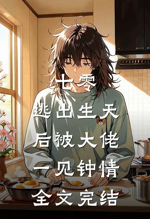 七零:逃出生天后被大佬一见钟情全文完结