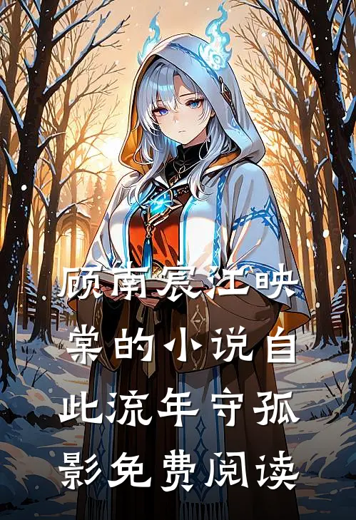 顾南宸江映棠的小说自此流年守孤影免费阅读