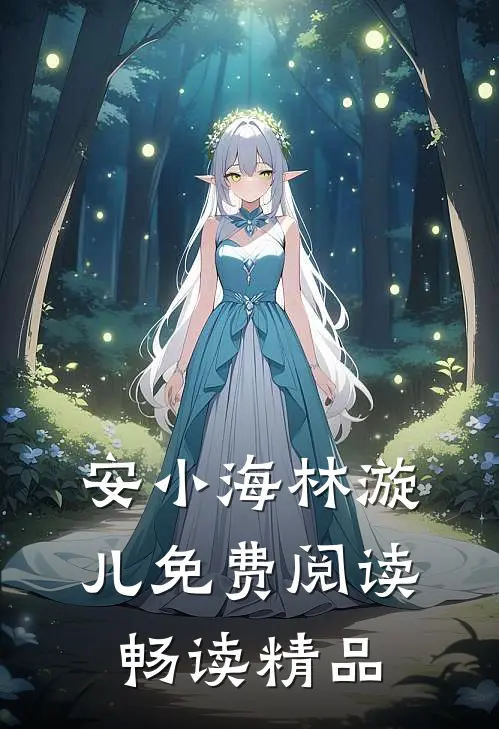 安小海林漩儿免费阅读畅读精品