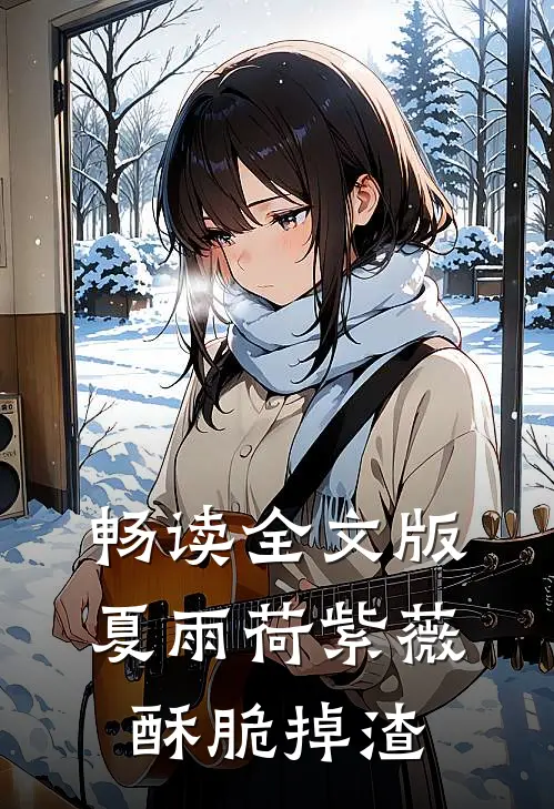 畅读全文版夏雨荷紫薇酥脆掉渣