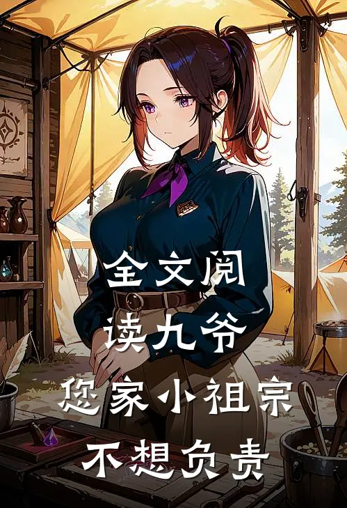 全文阅读九爷，您家小祖宗不想负责