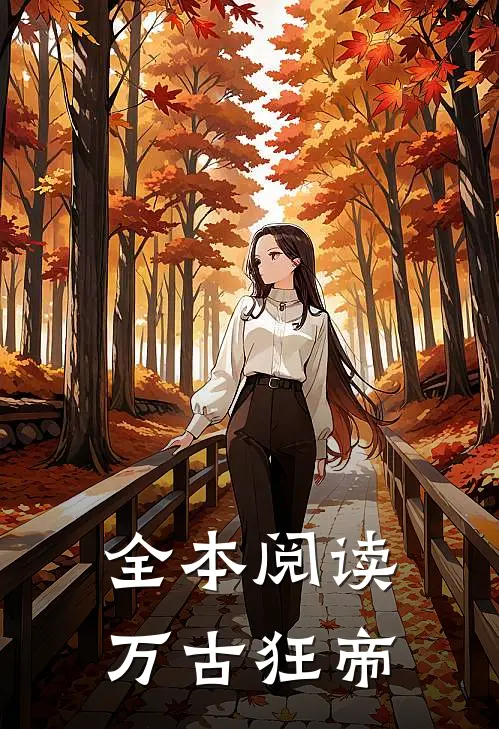 全本阅读万古狂帝