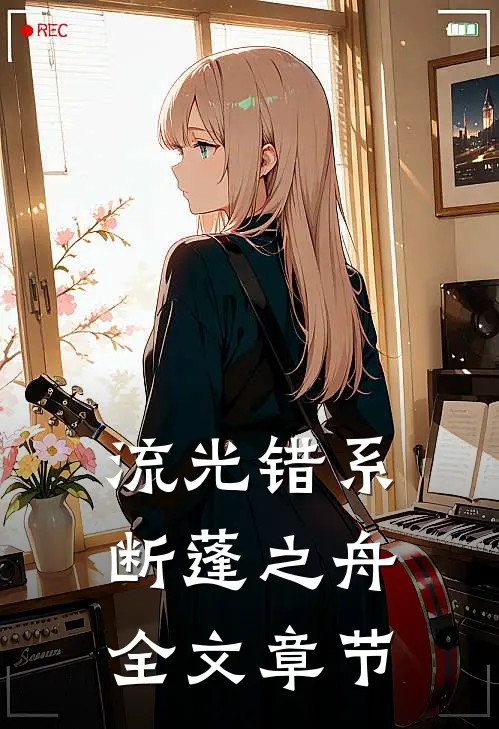 流光错系断蓬之舟全文章节
