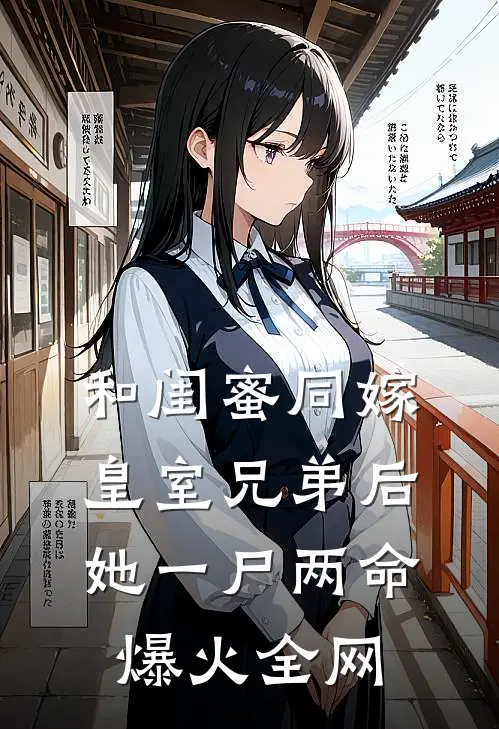 和闺蜜同嫁皇室兄弟后，她一尸两命爆火全网