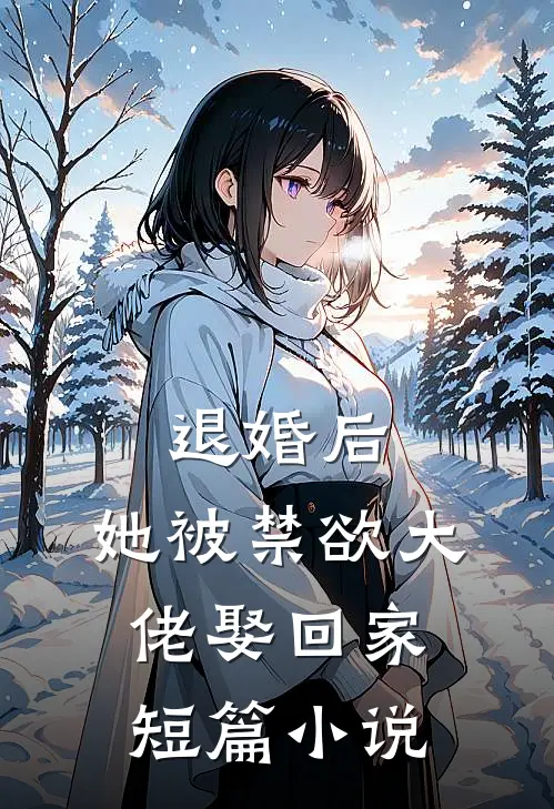 退婚后，她被禁欲大佬娶回家短篇小说