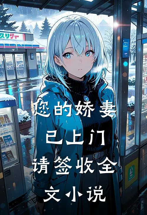 您的娇妻已上门，请签收全文小说